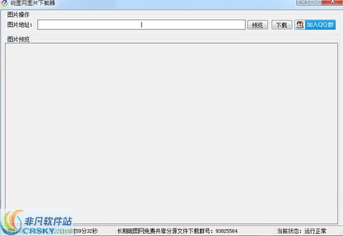 圖片下載器 網(wǎng)絡軟件推薦與非凡軟件站體驗