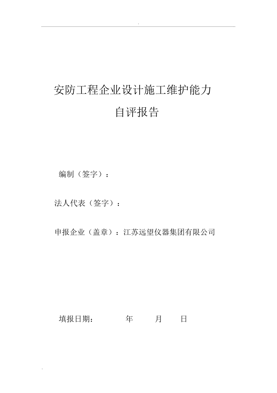 安防工程設(shè)計(jì)施工自評(píng)報(bào)告
